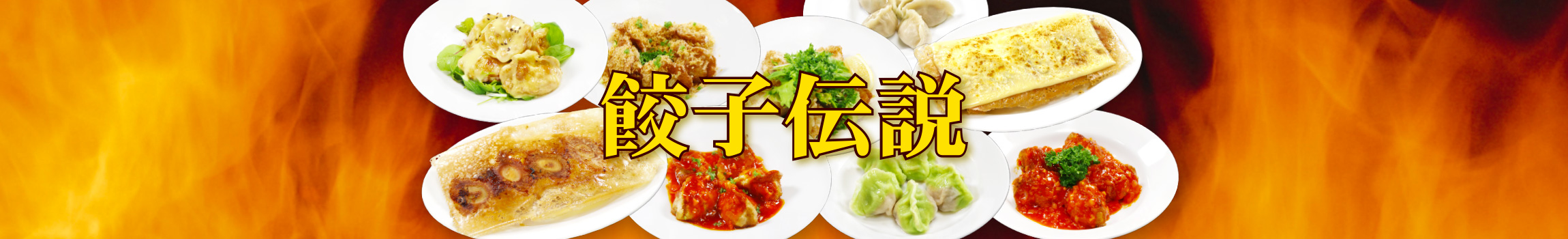 餃子伝説トップページバナー
