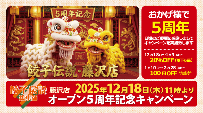 ５周年記念キャンペーン