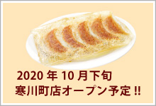 餃子伝説