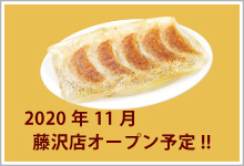 餃子伝説